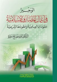الوجيز في أعمال المصارف الإسلامية مقوماتها العلمية وعقودها الشرعية
