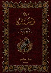 ديوان الشنفري ويليه ديوانا السليك بن السلكه وعمرو بن براق
