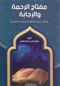 مفتاح الرحمة والإجابة : مختارات من الأذكار الصحيحة والأدعية الموجزة