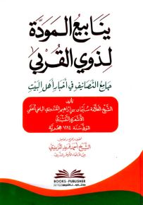 ينابيع المودة لذوي القربى : جامع التصانيف في أخبار أهل البيت