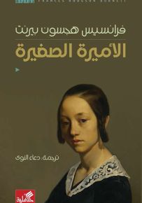 الأميرة الصغيرة