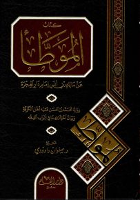 كتاب الموطأ للإمام مالك