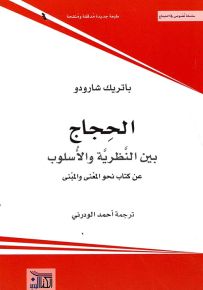 الحجاج بين النظرية والأسلوب