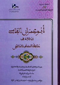 أبو عمران الفاسي حافظ المذهب المالكي