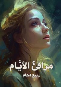 مرافئ الأيام