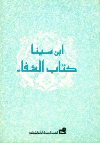 كتاب الشفاء : ابن سينا