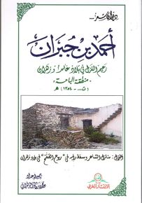 ديوان شعر... أحمد بن جبران ؛ زعيم الغزل في بلاد غامد وزهران 'منطقة الباحة' (ت... - 1354) هـ
