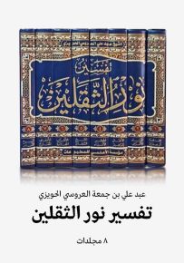 تفسير نور الثقلين