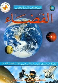 الفضاء - سلسلة استكشف العالم والكون