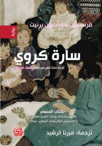 سارة كروي أو ماحدث في مدرسة الآنسة منشن