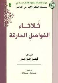 ثلاثاء الفواصل الحارقة - سلسلة الفكر الإيراني المعاصر