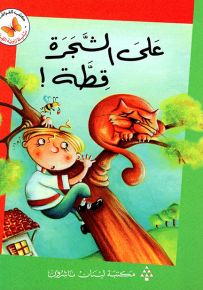 على الشجرة قطة - سلسلة زاوية القراءة المرحلة الثانية