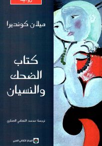 كتاب الضحك والنسيان