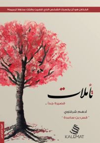 تأملات قصيرة جداً