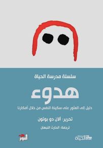 هدوء : دليل إلى العثور على سكينة النفس من خلال أفكارنا