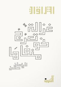 غزالة تعرج نحو منفاها