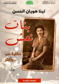 بنات نعش - سيرة صياد الوحوش على ضفاف الفرات الأبهر سعدون