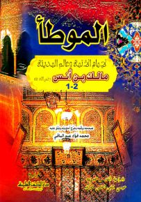 الموطأ - عبد الباقي - شموا - لونان