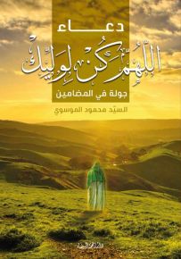 دعاء اللهم كن لوليك : جولة في المضامين