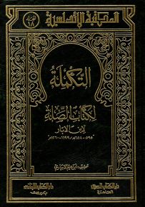 التكملة لكتاب الصلة
