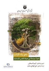 نحو بناء الذات