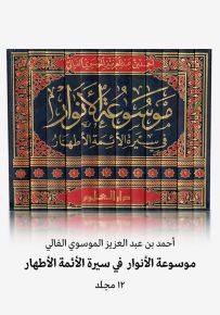 موسوعة الأنوار في سيرة الأئمة الأطهار