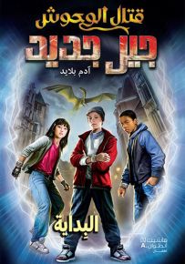 البداية - سلسلة قتال الوحوش جيل جديد