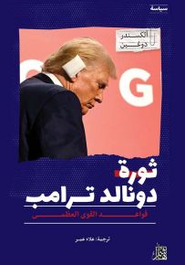 ثورة دونالد ترامب