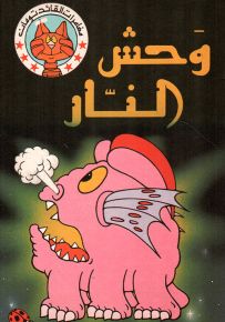 وحش النار - سلسلة مغامرات القائد تومان