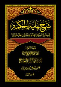 شرح نهاية الحكمة