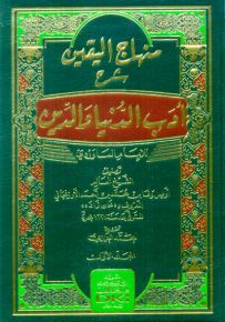 منهاج اليقين : شرح كتاب أدب الدنيا والدين للإمام الماوردي