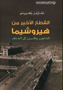 القطار الأخير من هيروشيما الناجون ينظرون إلى الخلف