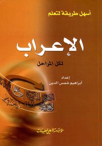 أسهل طريقة لتعلم الإعراب لكل المراحل