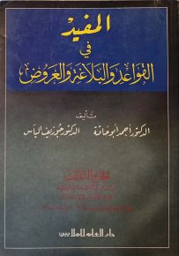 المفيد في القواعد والبلاغة والعروض - الجزء الثالث : السنة الثالثة الثانوية فرع الآداب والإنسانيات