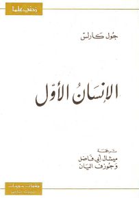 الإنسان الأول - سلسلة زدني علمًا