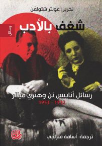 شغف بالأدب : رسائل أناييس نن وهنري ميللر 1932-1953