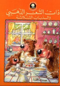 ذات الشعر الذهبي والدباب الثلاثة - سلسلة حكايتي المفضلة