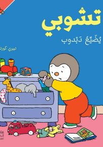 تشوبي يضيع دبدوب - سلسلة تشوبي صديق الصغار