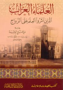 العلماء العزاب الذين آثروا العلم على الزواج