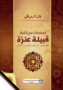 صفحات من أخبار قبيلة عنزة 1000ق.هـ - 1770هـ/ 330 - 1757م