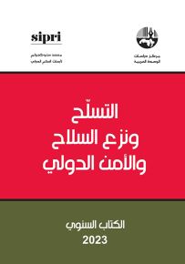 التسلح ونزع السلاح والأمن الدولي : الكتاب السنوي 2023