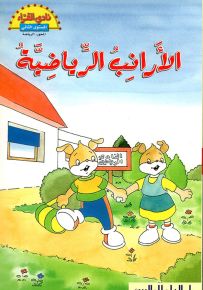 الأرانب الرياضية