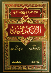 الارتباط الزمني والعقائدي بين الأنبياء والرسل