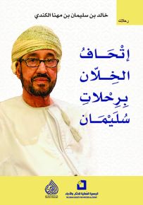 إتحاف الخلان برحلات سليمان