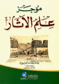 موجز علم الآثار