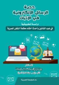 حجية الرسائل الإلكترونية في الإثبات: دراسة تطبيقية