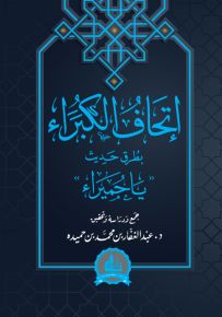 إتحاف الكبراء بطرق حديث يا حميراء