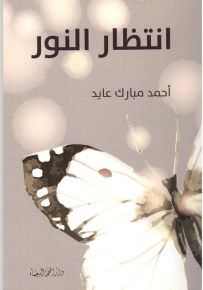 انتظار النور
