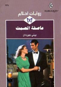 عاصفة الصمت - روايات أحلام 237