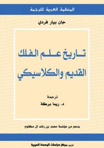 تاريخ علم الفلك القديم والكلاسيكي